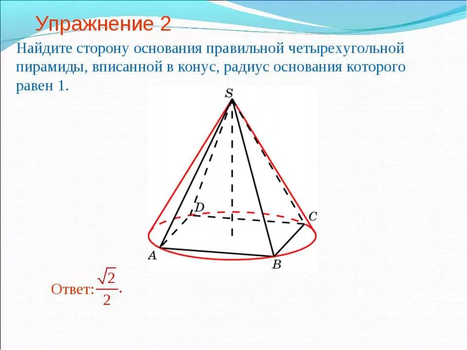 Конус описан около правильной четырехугольной пирамиды. Конус описан около правильной четырехугольной. Радиус в правильной четырехугольной пирамиде. Пирамида вписанная в конус.