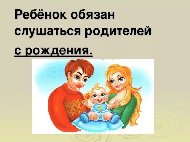 Дети должны слушаться родителей. Дети всегда должны слушаться родителей. Ребенок должен слушается. Слушайся родителей. Маму надо слушать