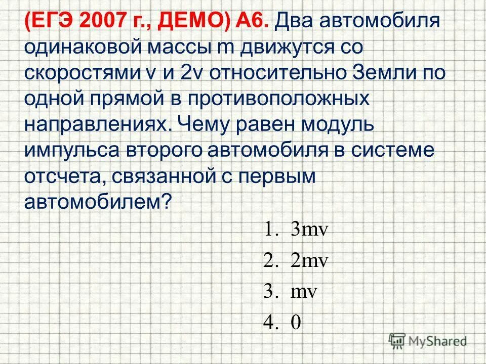 формула модуль импульса второго автомобиля. два корабля с одинаковыми массами движутся относительно берега. два автомобиля движутся. два корабля с одинаковыми массами m1 m2. два автомобиля одинаковой массы m движутся.