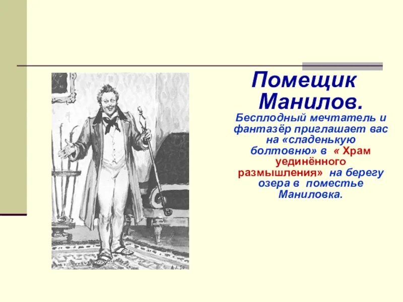 О чем мечтал манилов мертвые. Помещик Манилов. Манилов мечтатель. Манилов (персонаж). Положительные качества Манилова.