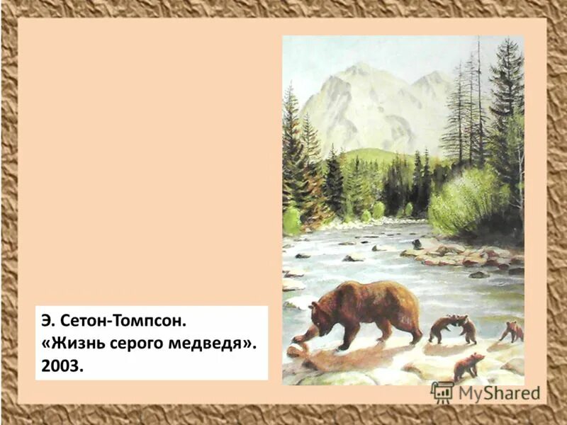 жизнь серого медведя. эрнест сетон-томпсон памятник. жизнь серого медведя книга. эрнест сетон-томпсон жизнь серого медведя. жизнь диких зверей сетон-томпсон.
