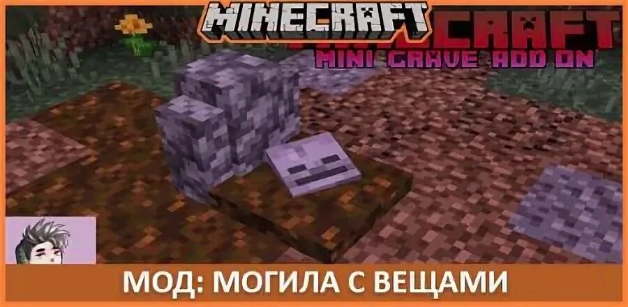 Мод на могилы 1.20
