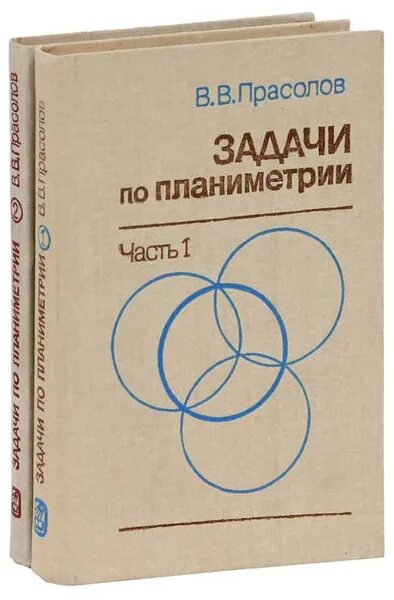 Прасолов математик. Прасолов задачи по планиметрии. прасолов математика. справочник по планиметрии.