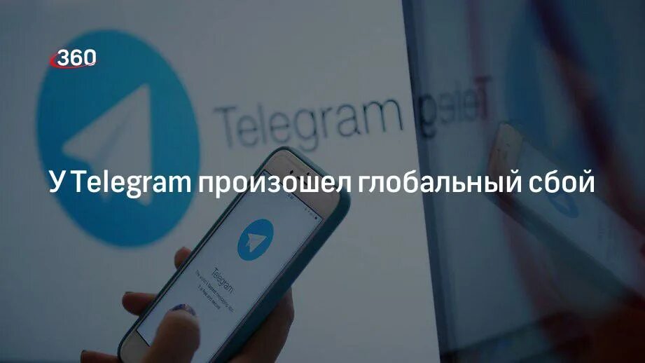 Перебои телеграмм. Телеграм сбой. Сбой в работе Telegram.. В работе Telegram произошел сбой.