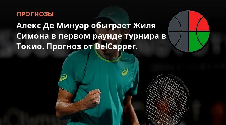 Де минуар корда прогноз. Де минуар корда прогноз