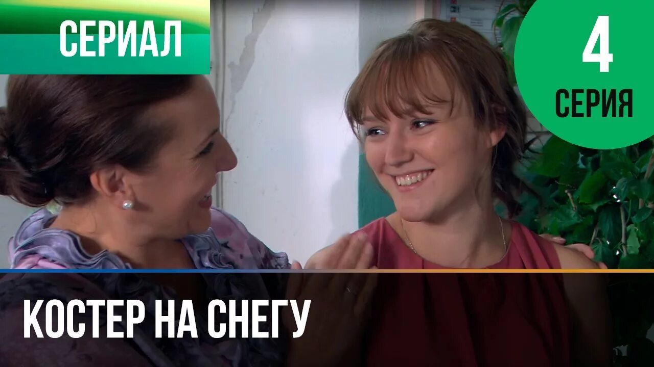 Смотреть сериал "Костер на снегу" онлайн. Все серии - eTVnet