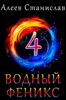 Феникс fb2