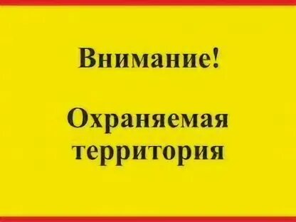 Внимание охраняемая зона