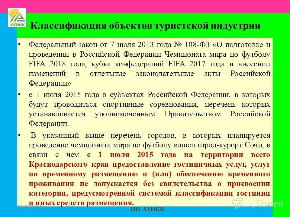 законодательная база туристской деятельности в рф. нормативно правовое регулирование туризма. турагентство зима лето димитровград. классификация видов международного туризма. законы регулирующие туристическую деятельность в россии.