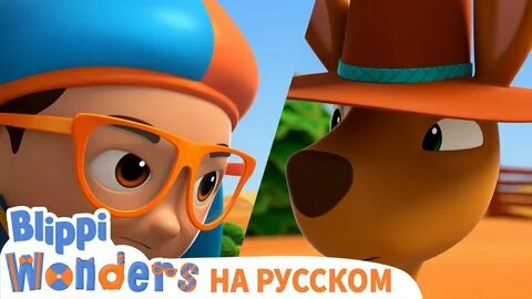 Блиппи на русском новые