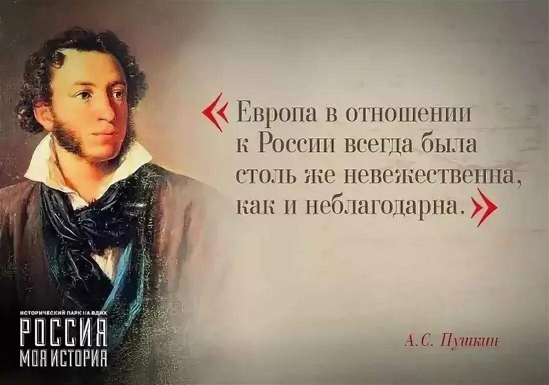 Европа пляшет на костях. Цитаты Пушкина. Стихи Пушкина о России. Высказывания поэтов. Пушкин о России цитаты.