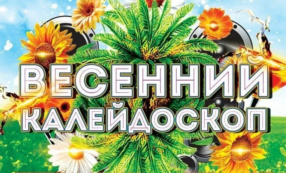 Весенний Калейдоскоп. Игровая программа весенний Калейдоскоп. Весенний Калейдоскоп надпись. Весенний Калейдоскоп лагерь. Игровая программа весеннее настроение