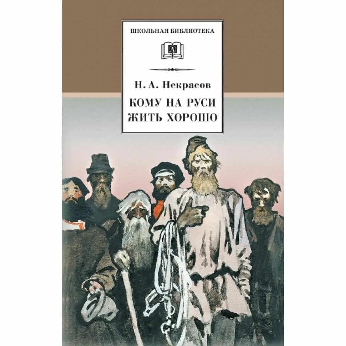 Произведение некрасова кому на руси. Н. А. Некрасова «кому на Руси жить хорошо». Кеому Наруси жить хорошо. Кому на Руси жить хорошо книга. Некрасов кому на Руси жить хорошо книга.