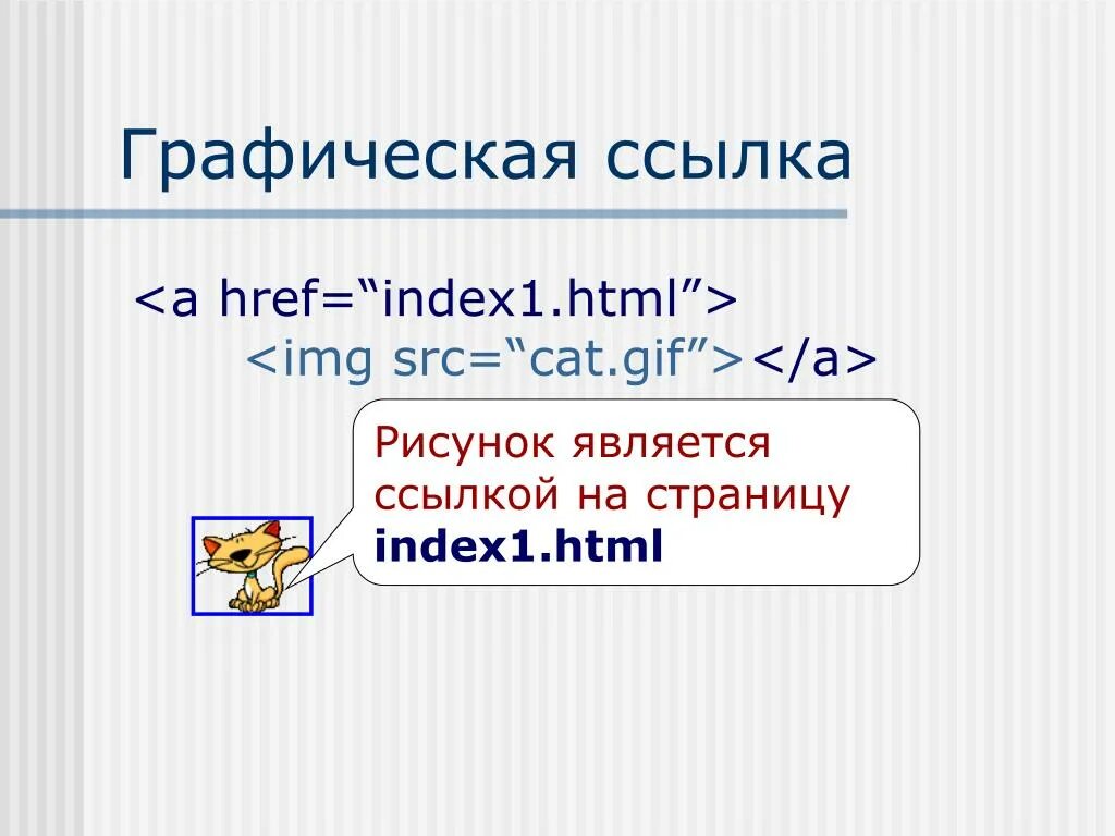 Графическая ссылка. Графическая гиперссылка html. Графические гиперссылки в html. Гиперссылка пример. Src index html