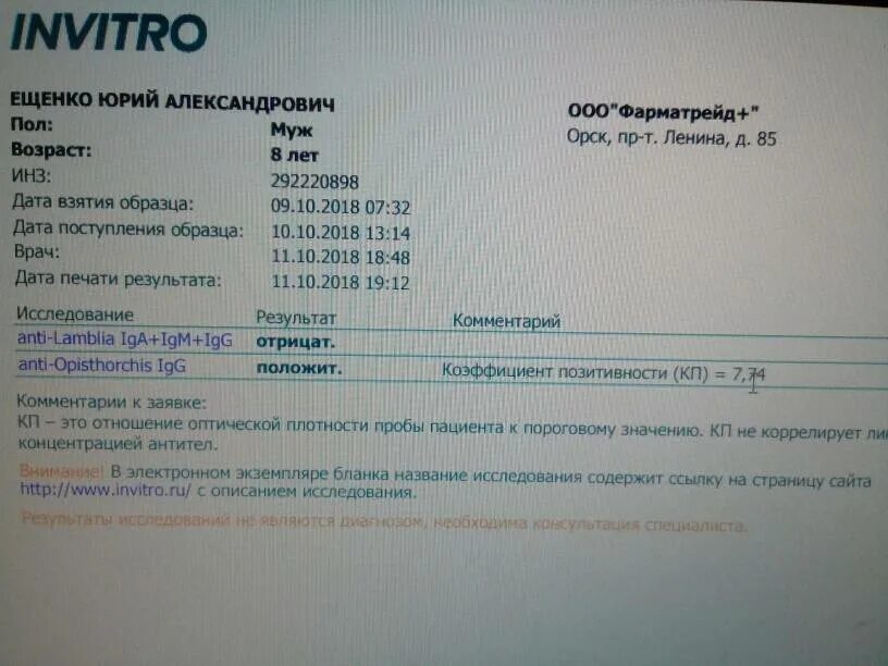 Старый оскол инвитро узи телефон. Анализы на описторха. Описторхоз анализ крови. Анализ на антитела к паразитам. Результат анализа на паразитов.