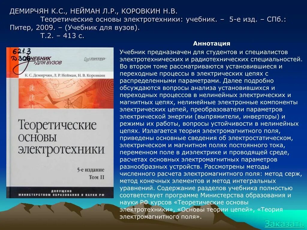 Нейман тоэ в примерах и задачах Решение типового задания переходный процесс при нескольких коммутациях, n=2, Nпо