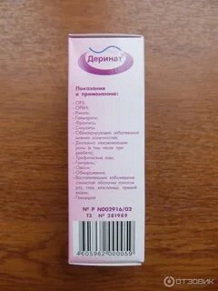 Деринат с какого возраста