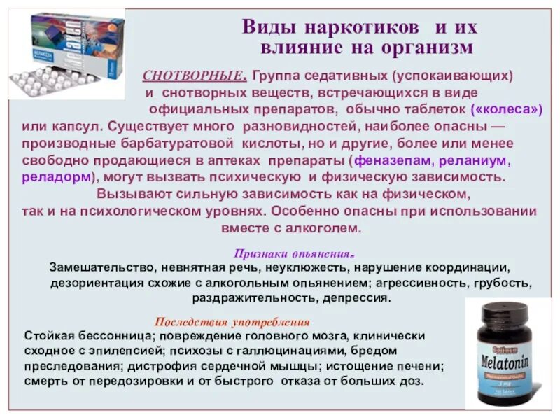 Виды снотворных. Группа седативных (успокаивающих) и снотворных веществ. Снотворное наркотического типа. Снотворные с наркотическим типом действия. Снотворное средство с наркотическим типом.