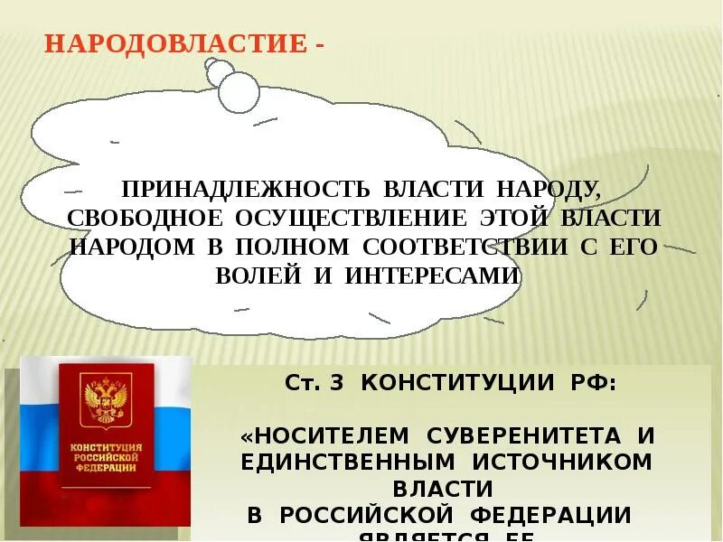 Как переводится власть народа. Сущность власти в Российской Федерации. Власть народа в Российской Федерации. Реализация принципа разделения властей Конституция. Власть народа для презентации.