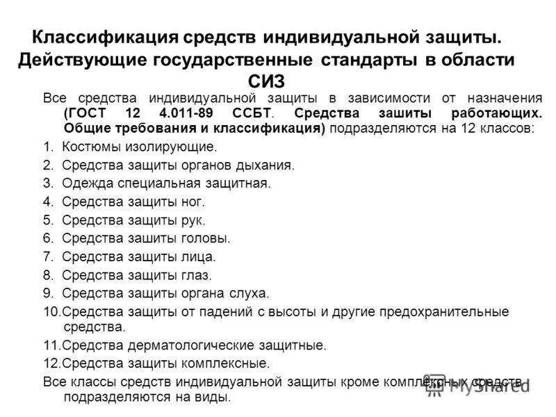 Сиз 2 го класса риска. Сиз по гост 12.4.011. сиз по госту 12.4.011-89 подразделяется на. перечень средств коллективной защиты гост12.4.011-89. категории средства защиты работающих согласно гост 12.4.011-89.