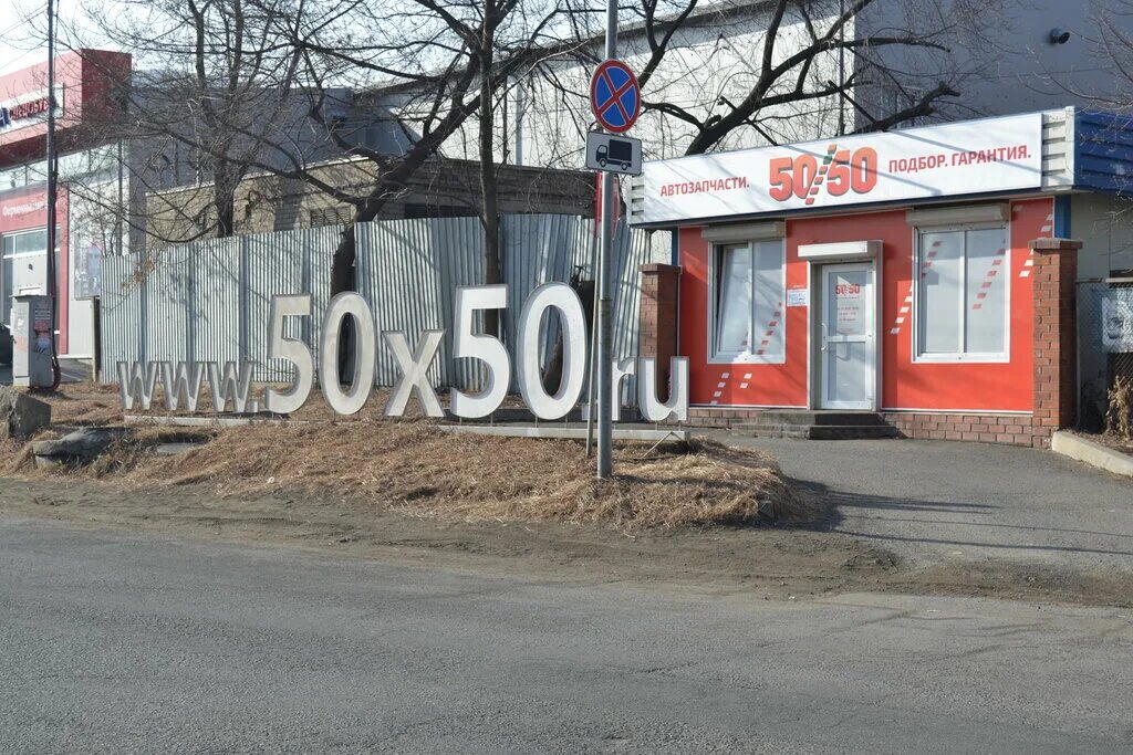 борисенко 50 спид центр. 50х50 владивосток. владивосток здание на суханова 8. 50х50 владивосток. снеговая 2б стр 2 владивосток.