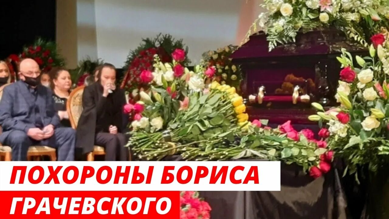 Где похоронили марка. Церемония прощания с Борисом Грачевским. Похороны Грачевского.