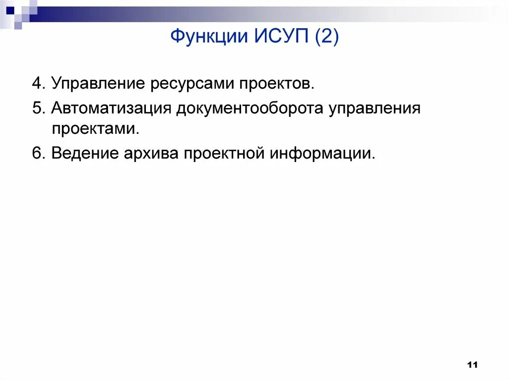 Интегрированная система управления. ИСУП.