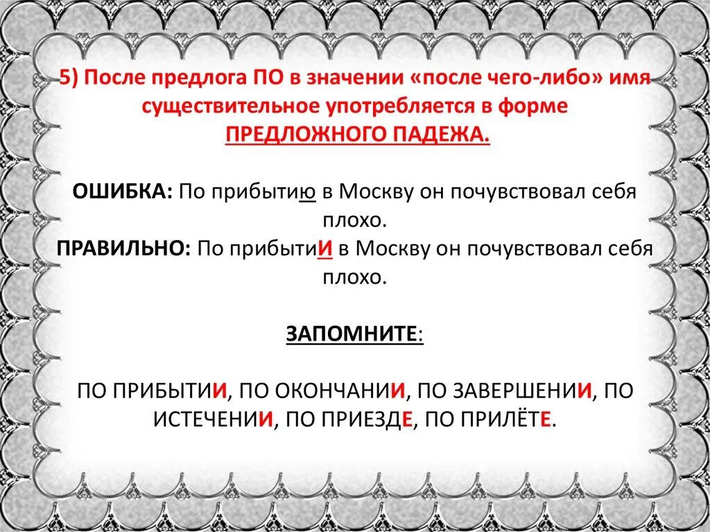 Выступать по приезде. Предлог по в значении после. По приезде производный предлог. Правило по приезде по прилете. Производные предлоги по приезде по окончании.