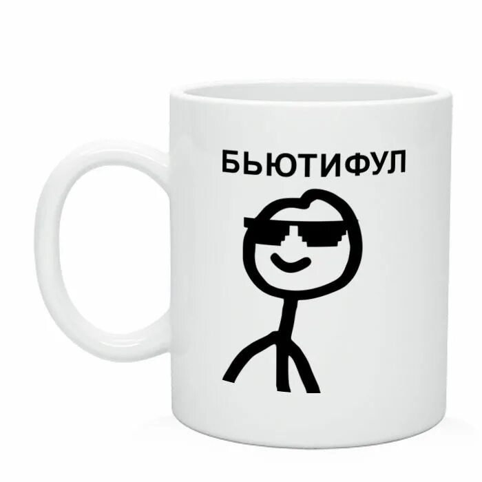 Что значит бьютифул. Кружка бьютифул. бьютифул мем человечек. человечек с кружкой. ава человечек в кружке.