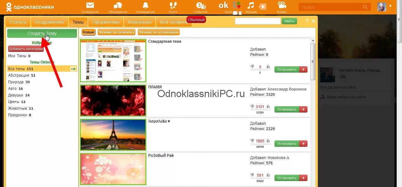 Украшаем одноклассники. Темы оформления в Одноклассниках. Как поменять оформление в Одноклассниках.