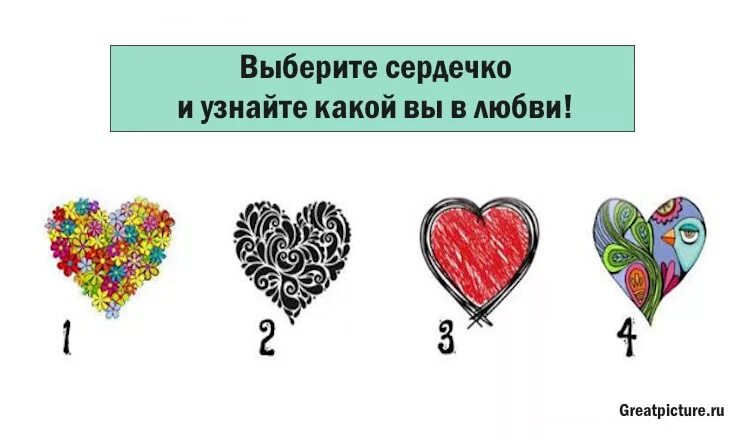 И посмотри г 3. Выберите сердечко. Тест выбери сердечко. Выберите сердечко и узнайте. Выбрать сердечко.