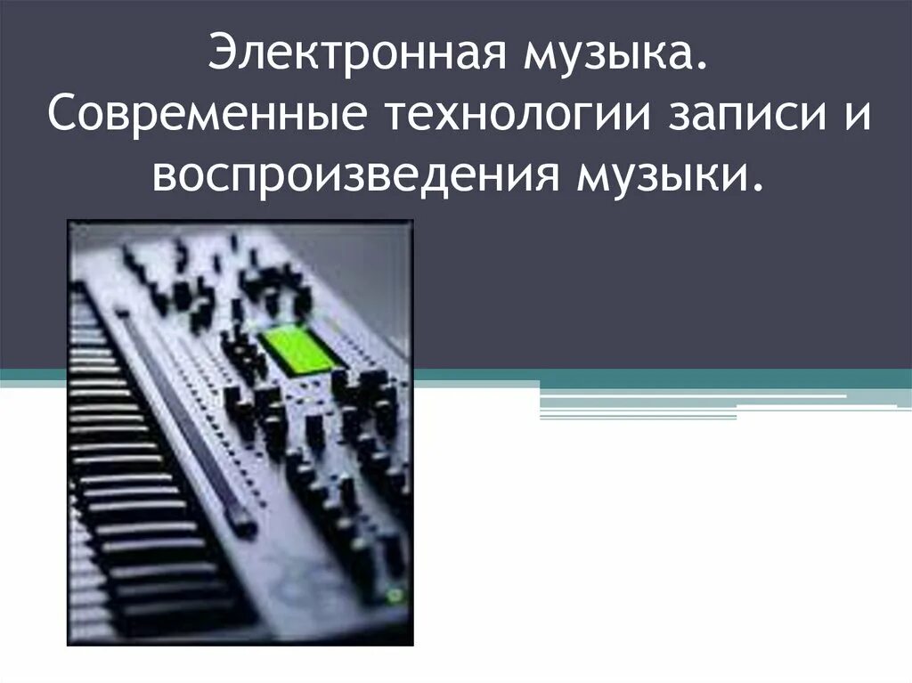 Современные технологии в музыке. Современные технологии записи и воспроизведения музыки. Музыкально-компьютерные технологии. Современные музыкальные технологии. Электронные композиции.