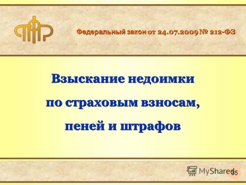 Основа закона 212 фз. 212 ФЗ. 212-ФЗ О страховых взносах в пенсионный фонд Российской Федерации.