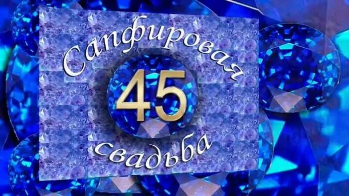 Сапфировая свадьба. 45 Лет свадьбы. С годовщиной свадьбы 45 лет. Сапфировая свадьба поздравления.