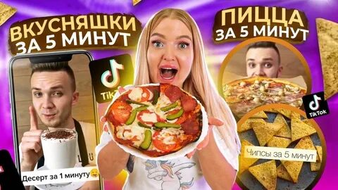 Тик ток готовим