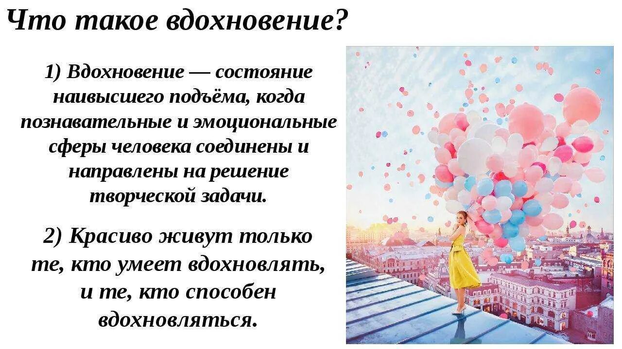Вдохновение прилагательное. Вдохновение стихи. понятие вдохновение. цитаты о творчестве и вдохновении. вдохновение это кратко.