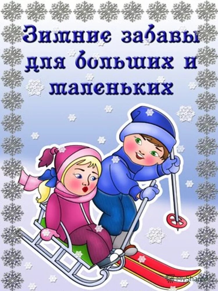 Консультация зимние забавы для больших и маленьких. Консультация зимние забавы для больших и маленьких. Зимние забавы консультации для родителей дошкольников. Информация для родителей зимние забавы. Консультация зимние забавы.