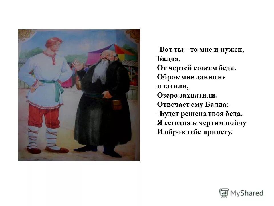 с укоризною не гонялся бы ты поп за дешевизной. значение слова балда в толковом словаре. сказка о попе и работнике его. слова балда текст. балда обозначение слова.