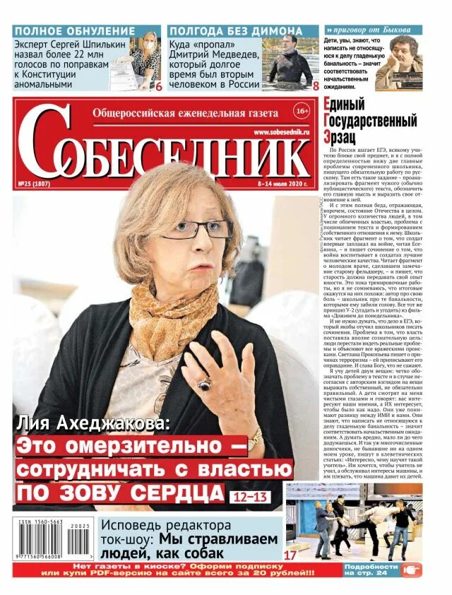 Читать собеседник. Газета собеседник. фото газеты собеседник. газета собеседник свежий. газета собеседник 1984.