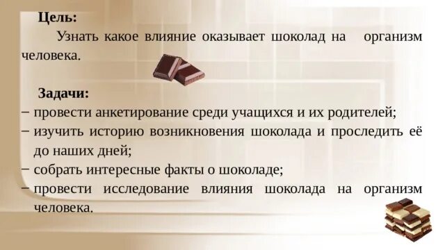 Влияние шоколада на организм. Влияние шоколада на организм человека. Влияние шиколада на организм человека. Цель шоколада. Факты о шоколаде.