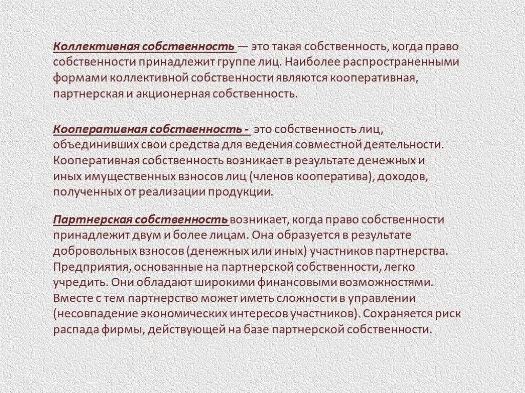 Коллективная форма собственности. Примерыколлектвной собственности. Коллективная форма собственности примеры. Коллективная собственность характеристика. Форма собственности кооператив