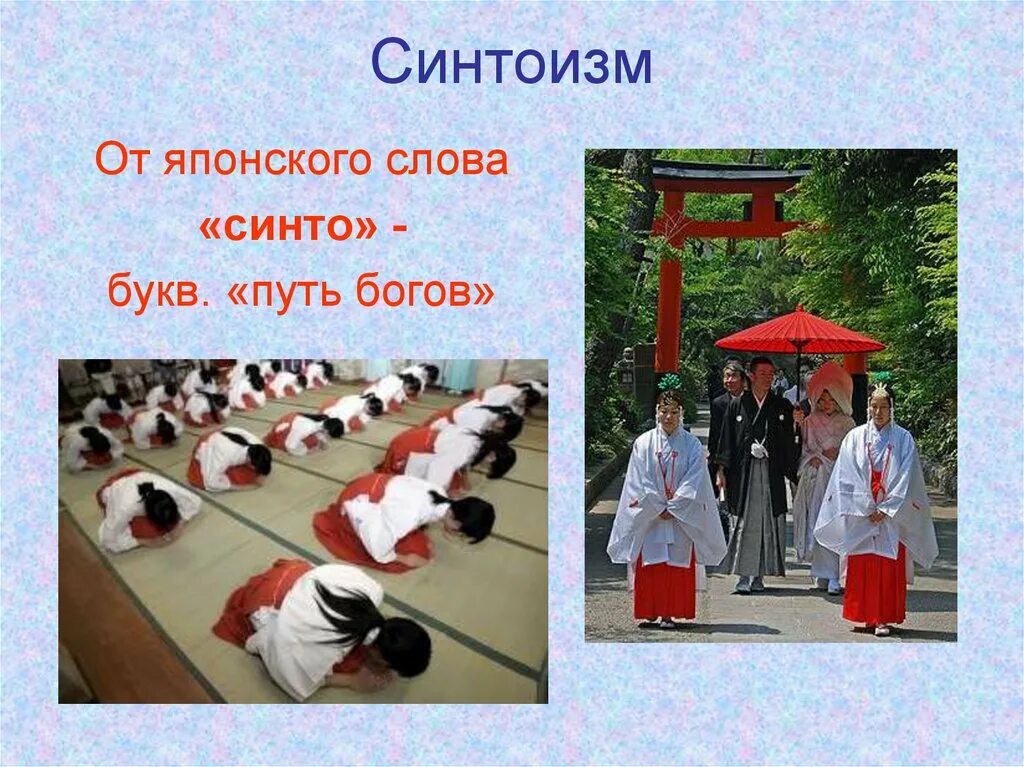 Синтоизм страны азии. Синтоизм религия японии боги. синто («путь богов»), синтоизм. синтоизм национальная религия японии. синто религия японии.