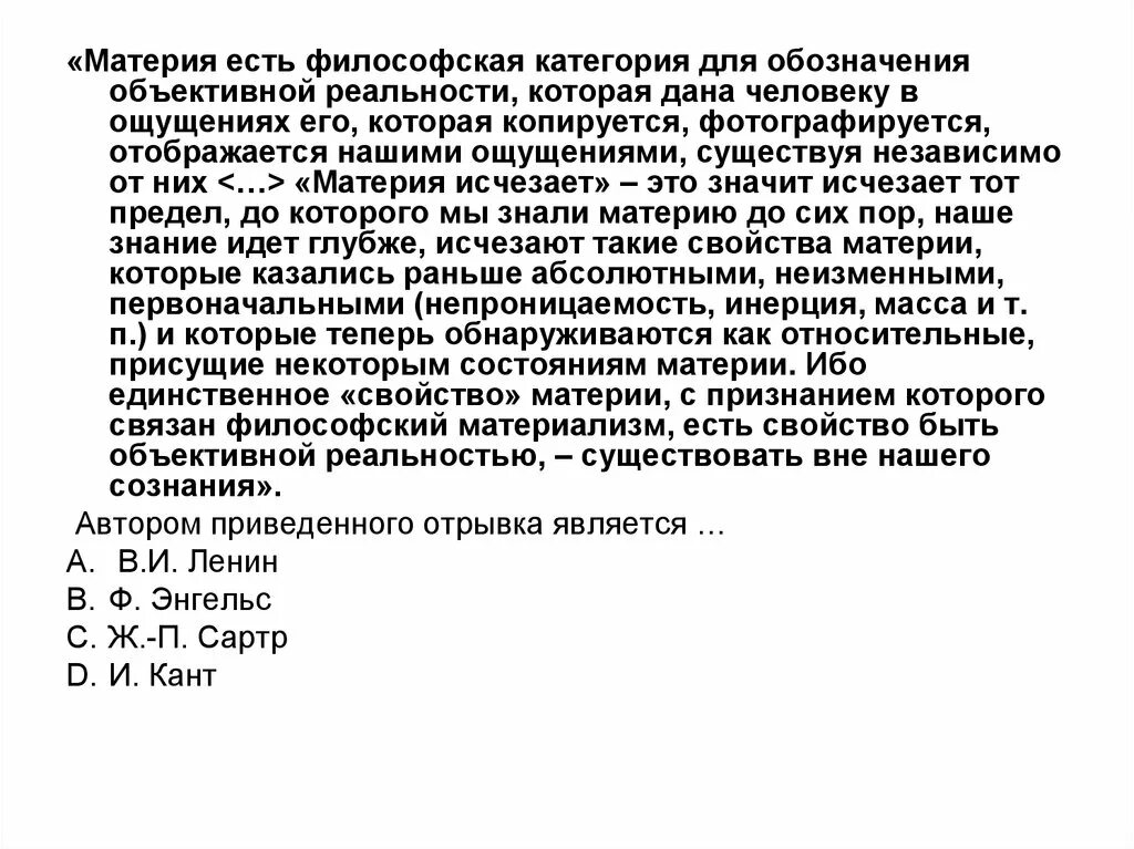 Категория для обозначения объективной реальности. Материя есть философская категория для обозначения объективной. Философская категория для обозначения объективной реальности. Материя есть философская категория для обозначения Автор текста. Материя есть философская категория для обозначения тест.