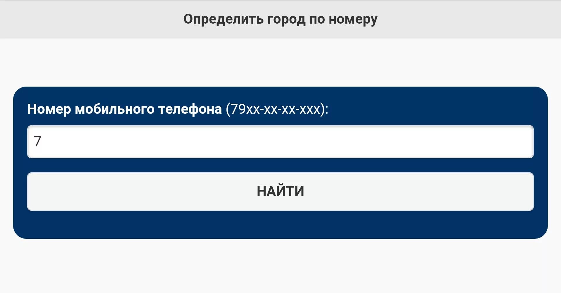 Определение региона по номеру сотового телефона оператора. По номеру телефона. Определить номер телефона. Определить по номеру мобильного телефона. Распознать номер телефона.