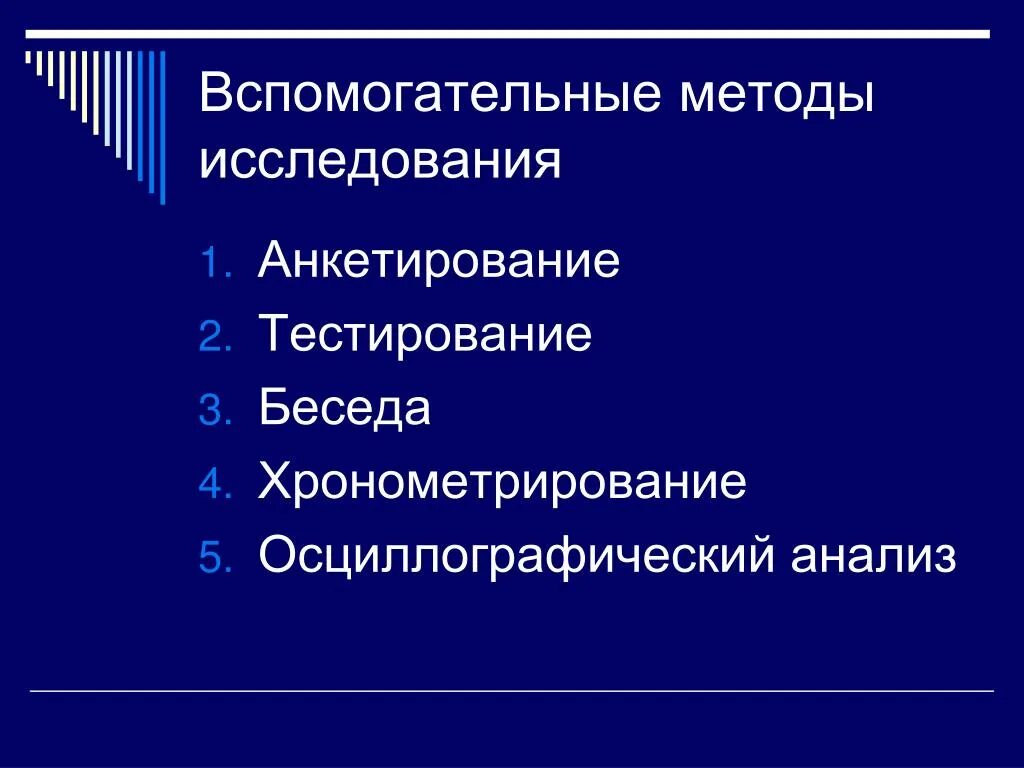 Вспомогательные методы психологии. Вспомогательные методы исследования. Методы исследования основные и вспомогательные. Методы психологии вспомогательные методы. Метод вспомогательного.