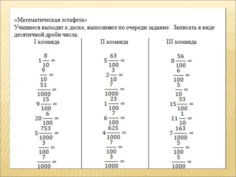 Перевод в десятичную дробь задания. Перевести обыкновенную дробь в десятичную задания. Перевод обыкновенной дроби в десятичную тренажер. Перевод в десятичные дроби для самостоятельной.