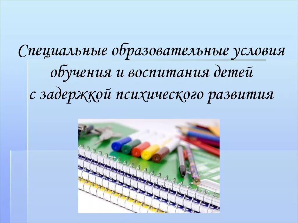 Специальные образовательные условия обучения и воспитания. Специальные образовательные условия обучения детей с ЗПР. Условия для детей с ЗПР. Особые образовательные условия для детей с ЗПР. Специальные условия образования с ЗПР.