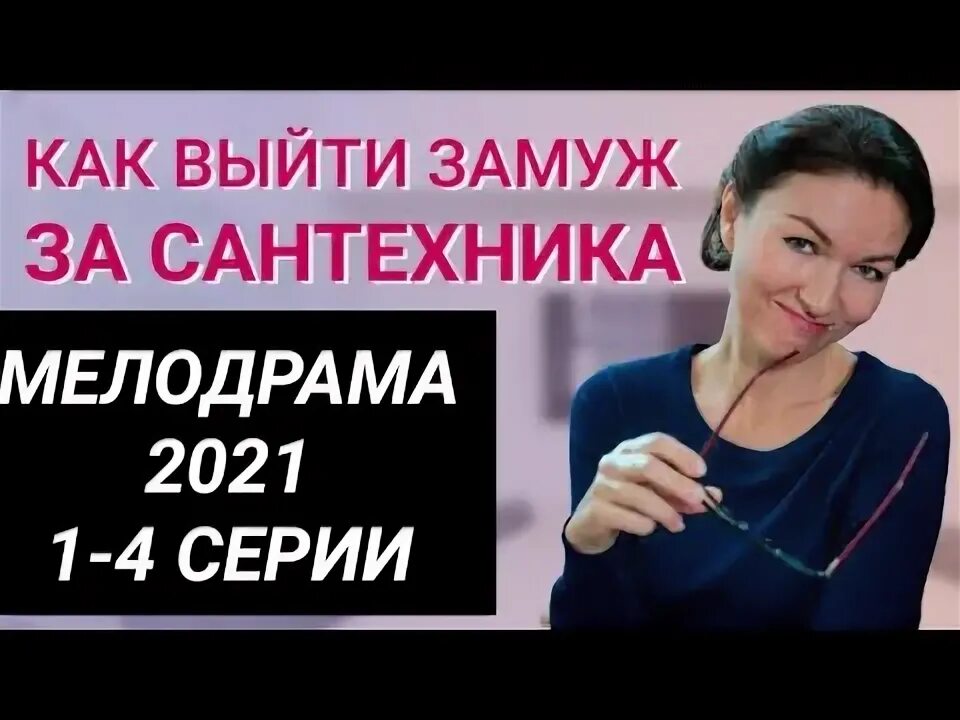 Как выйти замуж за сантехника содержание. Как выйти замуж за сантехника. выйти замуж за сантехника. актриса вышла замуж за водопроводчика.