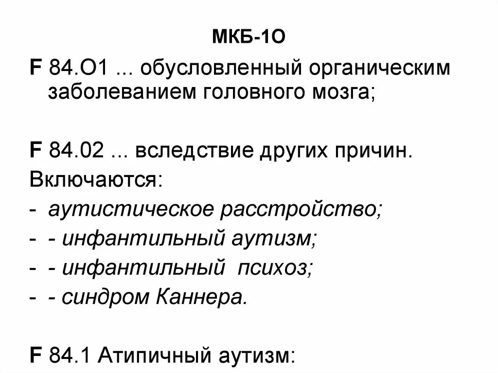 Органическое заболевание головного мозга мкб. Органическое заболевание головного мозга код по мкб 10. Психоз мкб. Органический психоз мкб 10.