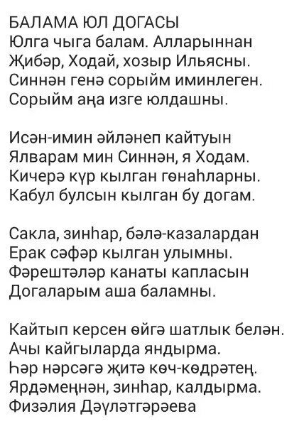 Песня хамитовой балам. Юл догасы текст на татарском. Молитва Салават на татарском языке текст. Молитва Салават на татарском языке. Юл догасы молитва.